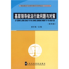 新版基層幹部領導素質與領導能力”系列教材：基層領導依法行政問題與對策