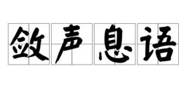 斂聲息語