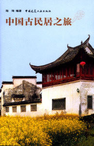 中國古民居之旅