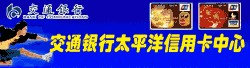 交通銀行信用卡中心