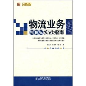 《物流業務招投標實戰指南》