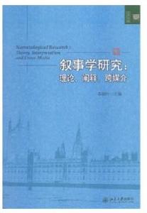 敘事學研究：理論、闡釋、跨媒介