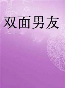 雙面男友[小亞日的連載小說]