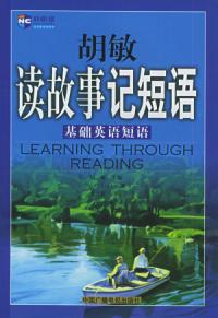 胡敏讀故事記短語：基礎英語短語