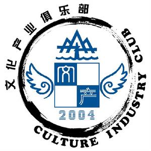 山東大學文化產業俱樂部