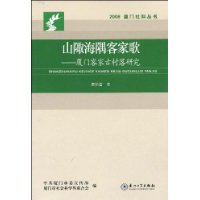 山陬海隅客家歌:廈門客家古村落研究