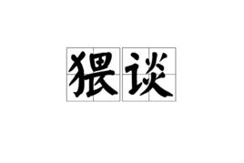 猥談[漢詞解釋]