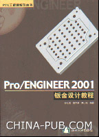 《PRO ENGINEER 2001鈑金設計教程》