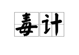 毒計[漢語詞語]