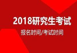 2018年全國碩士研究生招生考試