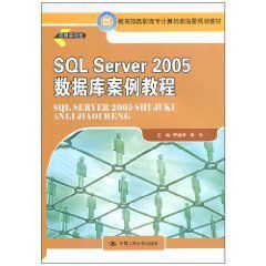 SQLServer2005資料庫案例教程