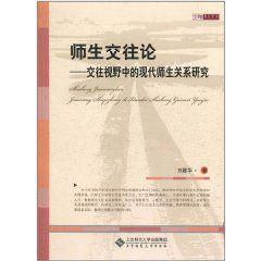 師生交往論：交往視野中的現代師生關係研究