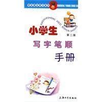 《小學生寫字筆順手冊》