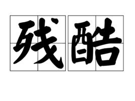 殘酷[漢語詞語]