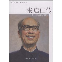 張啟仁傳