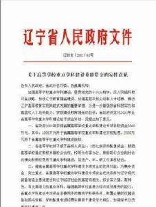 關於高等學校重點學科建設補助資金的安排意見