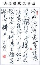 吳忠順書法