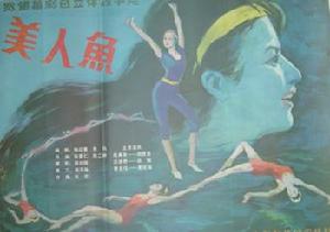 《美人魚》