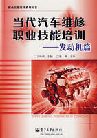 《當代汽車維修職業技能培訓——發動機篇》