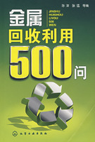 金屬回收利用500問