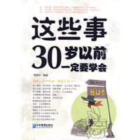 《這些事，30歲以前一定要學會》