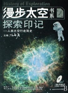 《漫步太空書系》