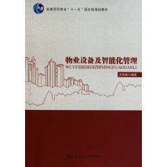 物業設備及智慧型化管理