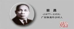 蔡昌[著名僑商、大新公司創始人]