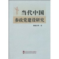 當代中國參政黨建設研究