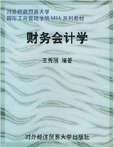 財務會計學[王秀麗主編書籍]