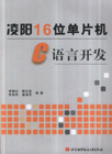 凌陽16位單片機C語言開發凌陽16位單片機C語言開發開發