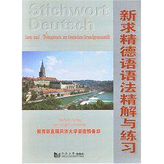 新求精德語語法精解與練習