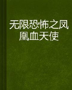 無限恐怖之鳳凰血天使