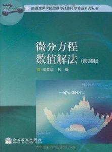 微分方程數值解法[戴嘉尊、邱建賢編著書籍]