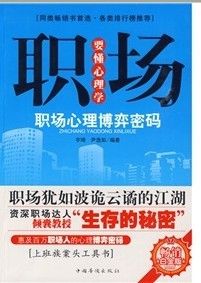 《職場要懂心理學：職場心理博弈密碼》