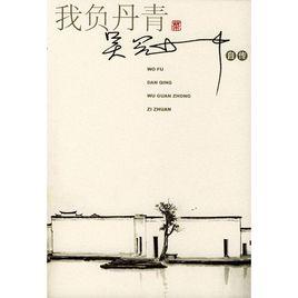 我負丹青[人民文學出版社2004年版圖書]