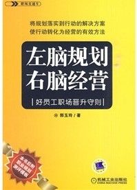 《左腦規劃·右腦經營：好員工職場晉升守則》