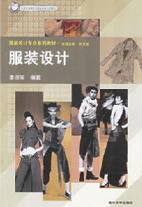 服裝設計[2006年清華大學出版社出版圖書]