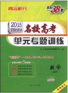 全國各省市名校高考單元專題訓練：數學