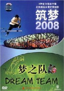 夢之隊+築夢2008(2DVD)