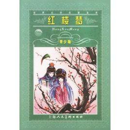 紅樓夢（青少版） （平裝）