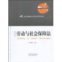 勞動與社會保障法[張朝霞主編書籍]