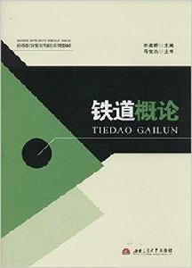 高等職業教育特色系列教材：鐵道概論