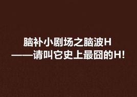 腦補小劇場之腦波H——請叫它史上最囧的H!