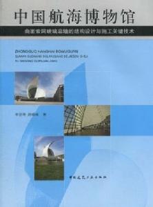 中國航海博物館：曲面索網玻璃幕牆的結構設計與施工關鍵技術