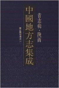 中國地方志集成·省志輯·陝西