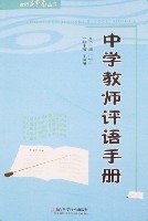 中學教師評語手冊