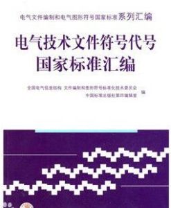 電氣技術檔案符號代號國家標準彙編