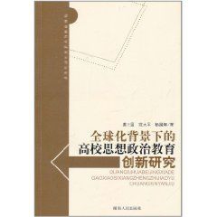 全球化背景下的高校思想政治教育創新研究