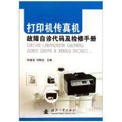 印表機傳真機故障自診代碼及檢修手冊